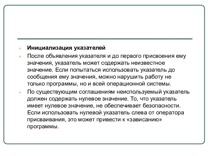 Инициализация указателей После объявления указателя и до первого присвоения ему