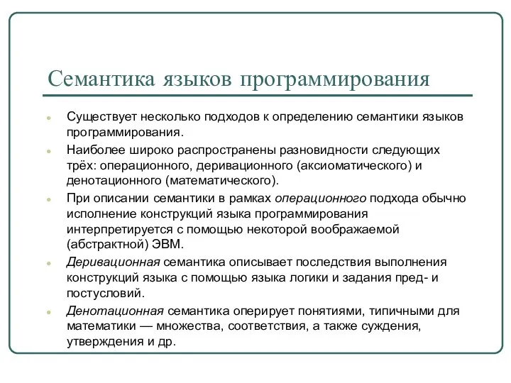 Существует несколько подходов к определению семантики языков программирования. Наиболее широко