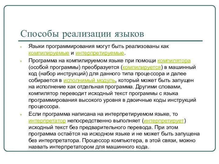 Языки программирования могут быть реализованы как компилируемые и интерпретируемые. Программа