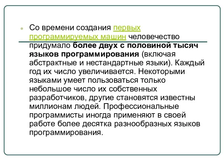 Со времени создания первых программируемых машин человечество придумало более двух