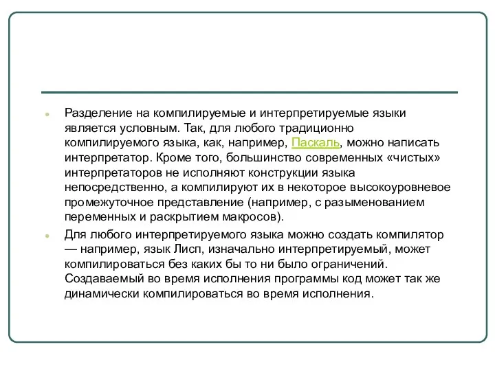 Разделение на компилируемые и интерпретируемые языки является условным. Так, для