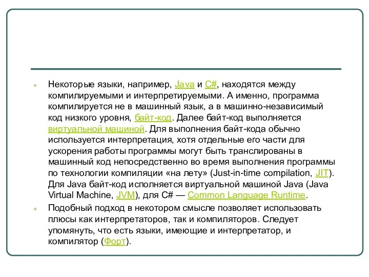 Некоторые языки, например, Java и C#, находятся между компилируемыми и