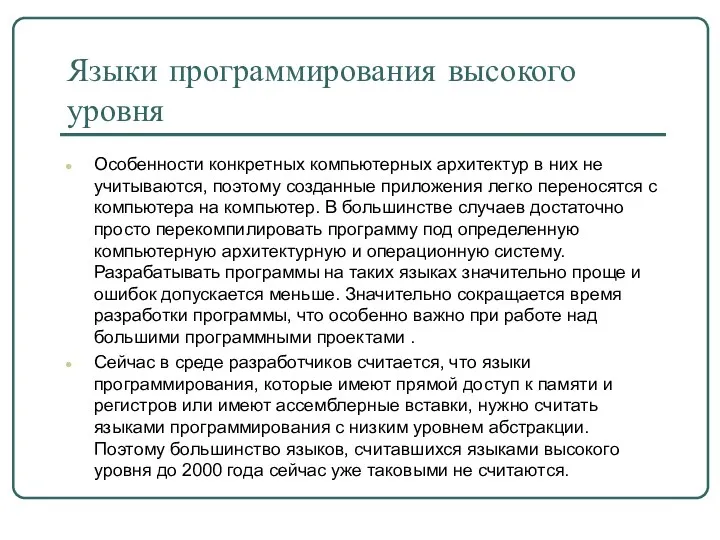 Особенности конкретных компьютерных архитектур в них не учитываются, поэтому созданные