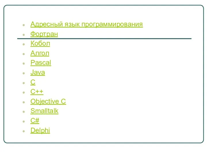 Адресный язык программирования Фортран Кобол Алгол Pascal Java C C++ Objective C Smalltalk C# Delphi