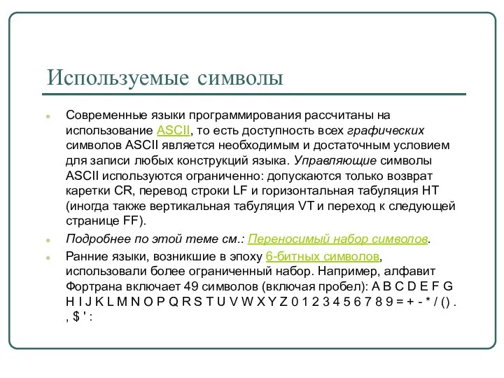 Современные языки программирования рассчитаны на использование ASCII, то есть доступность