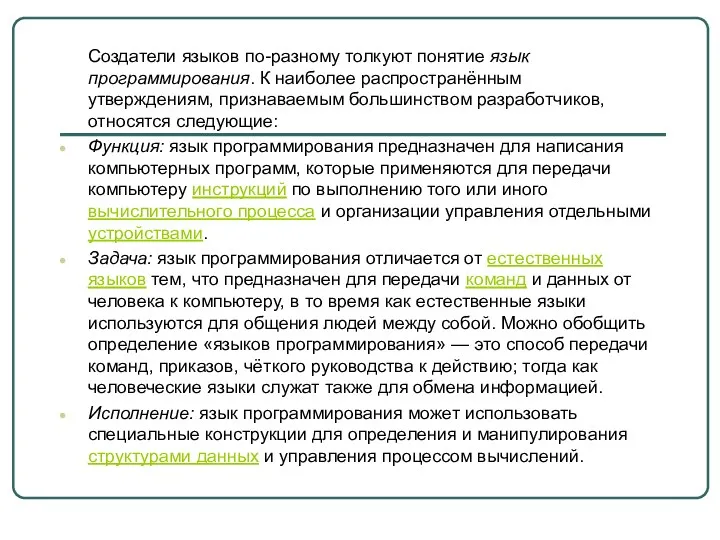 Создатели языков по-разному толкуют понятие язык программирования. К наиболее распространённым