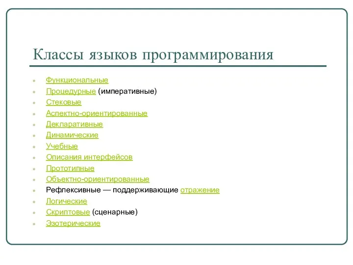 Функциональные Процедурные (императивные) Стековые Аспектно-ориентированные Декларативные Динамические Учебные Описания интерфейсов