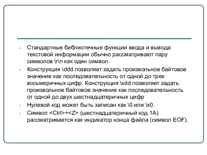 Стандартные библиотечные функции ввода и вывода текстовой информации обычно рассматривают