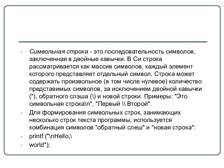 Символьная строка - это последовательность символов, заключенная в двойные кавычки.