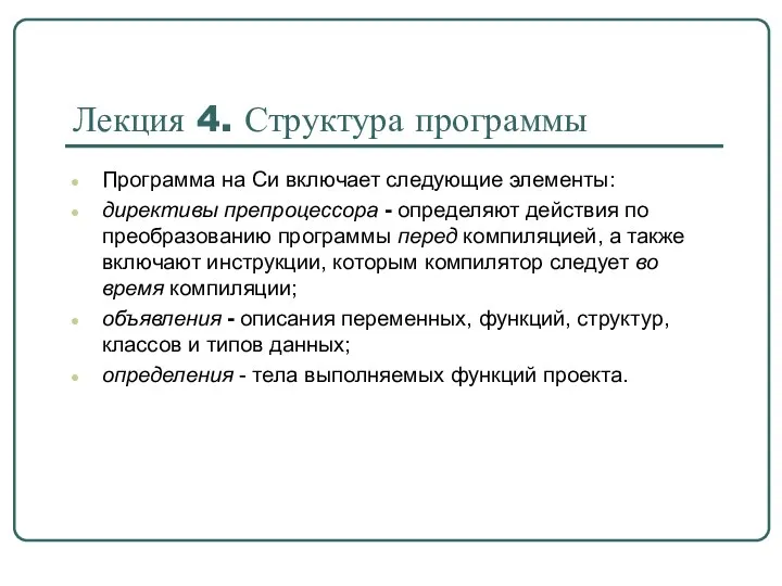 Программа на Си включает следующие элементы: директивы препроцессора - определяют