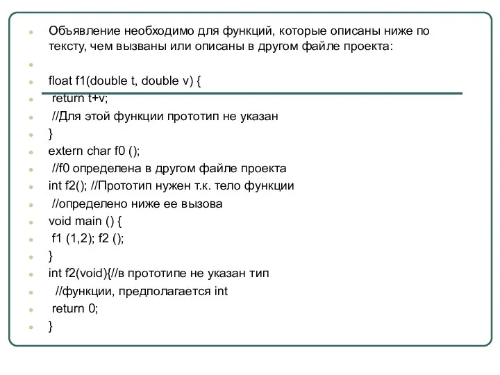 Объявление необходимо для функций, которые описаны ниже по тексту, чем