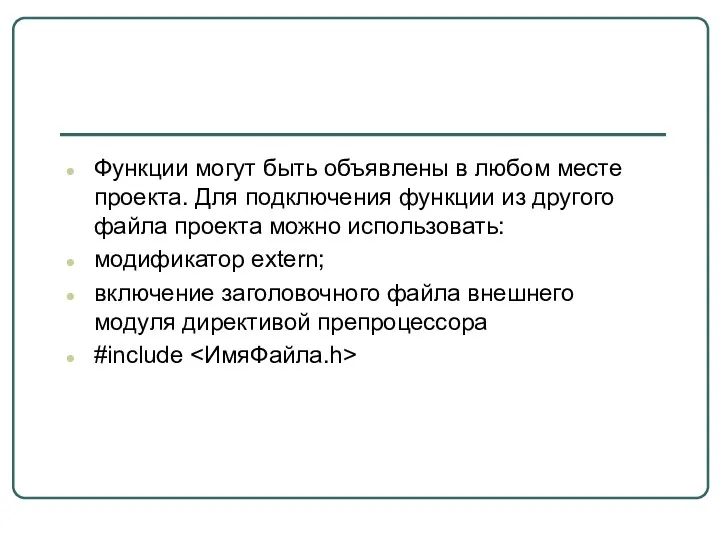 Функции могут быть объявлены в любом месте проекта. Для подключения