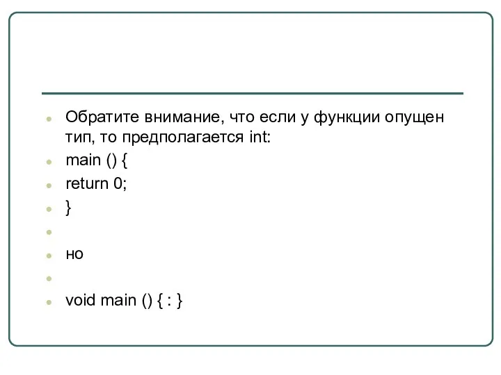 Обратите внимание, что если у функции опущен тип, то предполагается