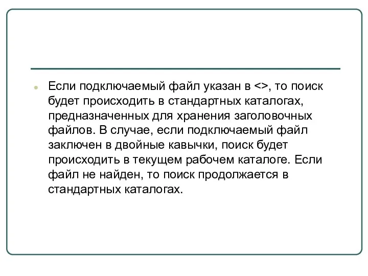 Если подключаемый файл указан в , то поиск будет происходить