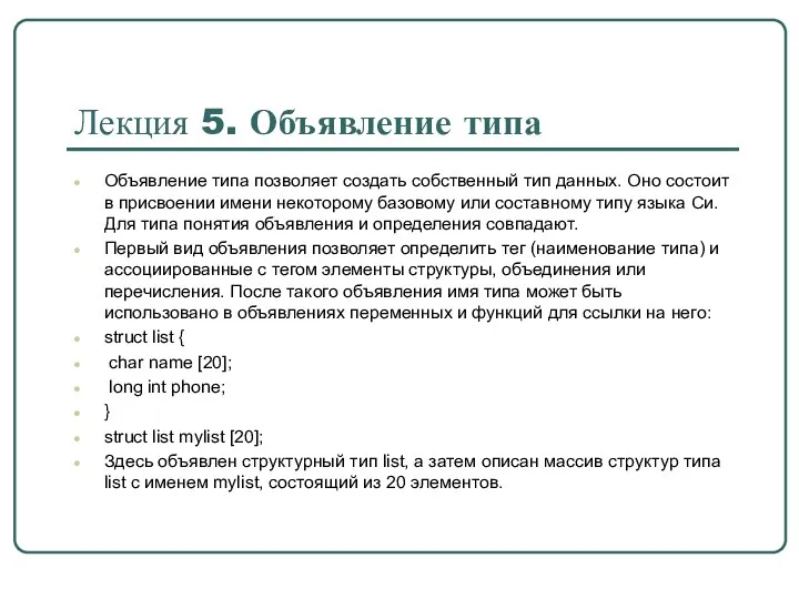 Объявление типа позволяет создать собственный тип данных. Оно состоит в