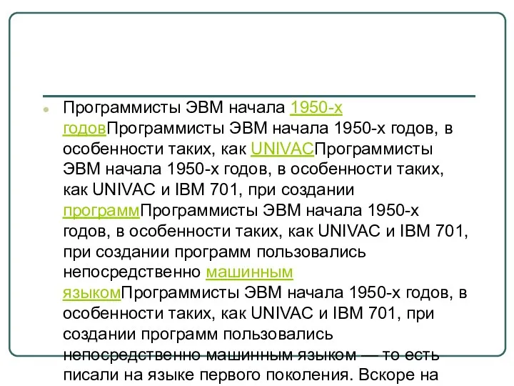 Программисты ЭВМ начала 1950-х годовПрограммисты ЭВМ начала 1950-х годов, в