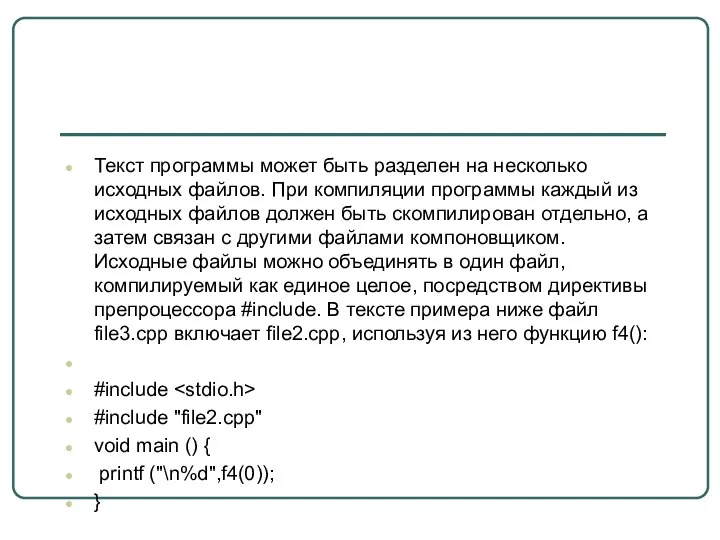 Текст программы может быть разделен на несколько исходных файлов. При