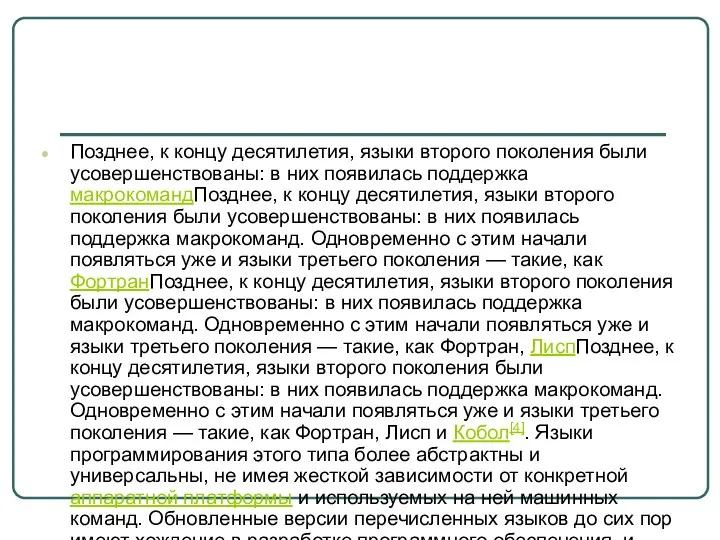 Позднее, к концу десятилетия, языки второго поколения были усовершенствованы: в