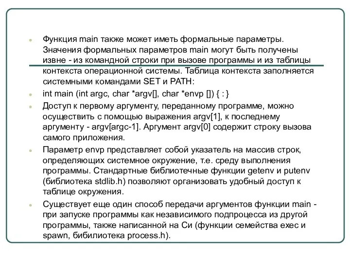 Функция main также может иметь формальные параметры. Значения формальных параметров