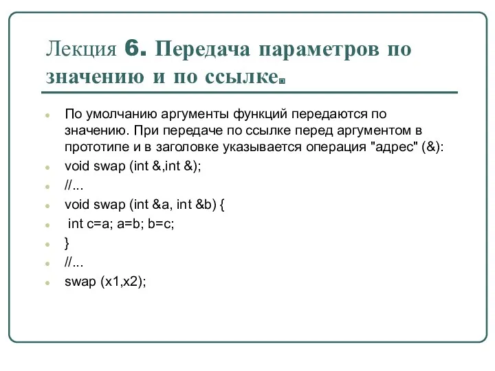 По умолчанию аргументы функций передаются по значению. При передаче по