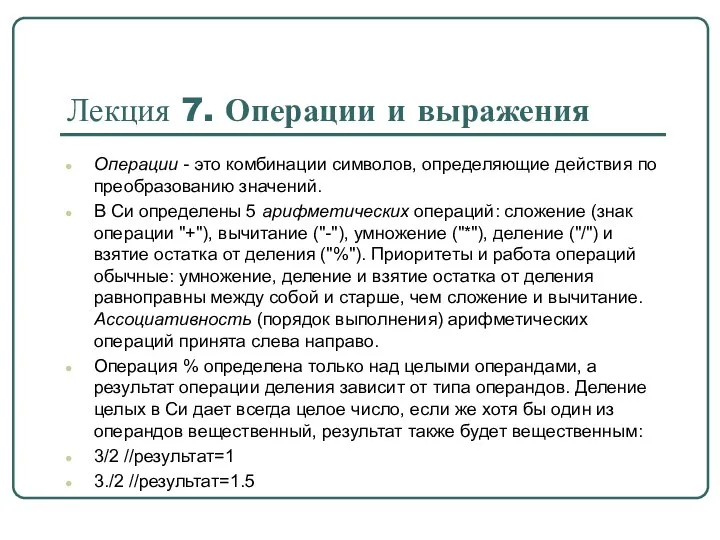 Операции - это комбинации символов, определяющие действия по преобразованию значений.