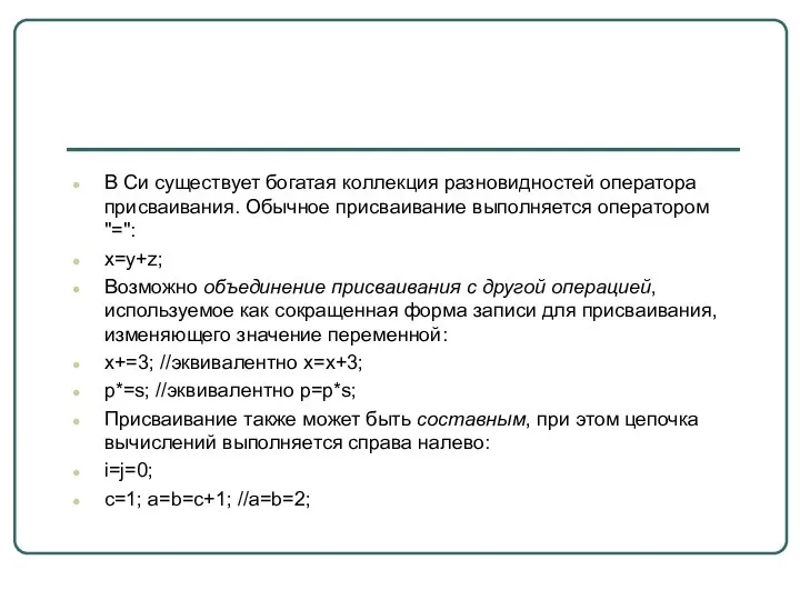 В Си существует богатая коллекция разновидностей оператора присваивания. Обычное присваивание