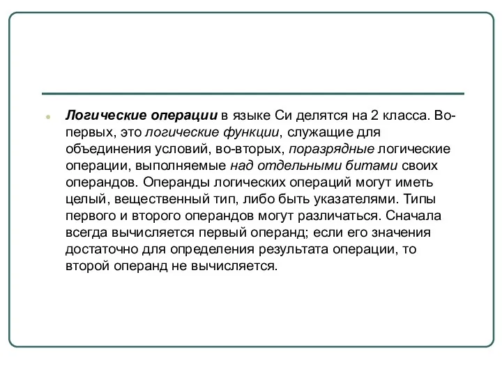 Логические операции в языке Си делятся на 2 класса. Во-первых,