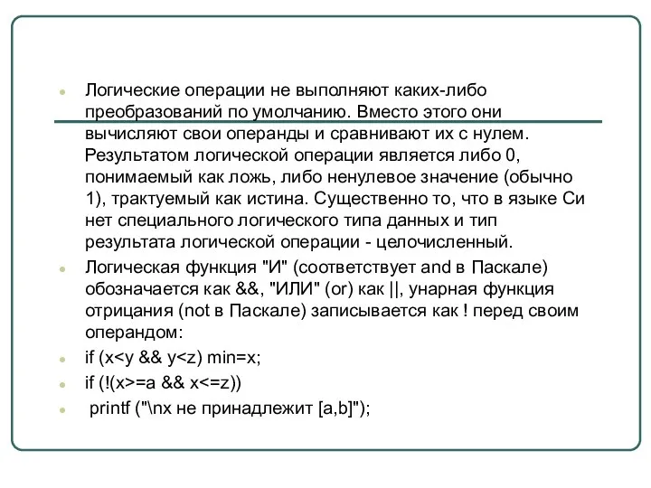 Логические операции не выполняют каких-либо преобразований по умолчанию. Вместо этого