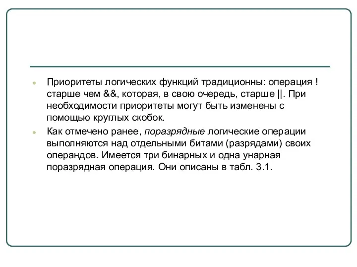 Приоритеты логических функций традиционны: операция ! старше чем &&, которая,