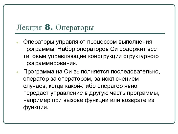 Операторы управляют процессом выполнения программы. Набор операторов Си содержит все