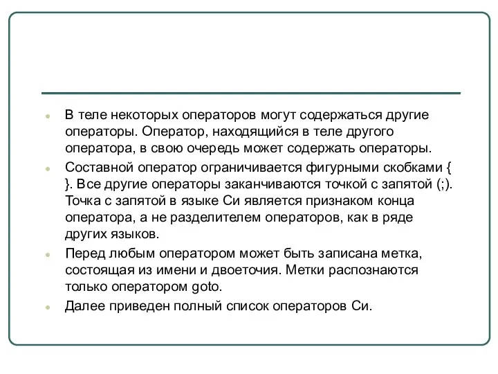 В теле некоторых операторов могут содержаться другие операторы. Оператор, находящийся