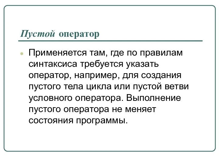 Применяется там, где по правилам синтаксиса требуется указать оператор, например,