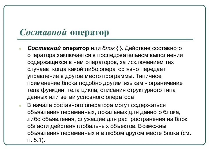 Составной оператор или блок { }. Действие составного оператора заключается