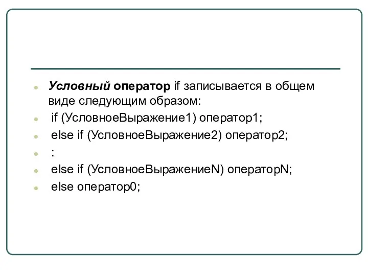 Условный оператор if записывается в общем виде следующим образом: if