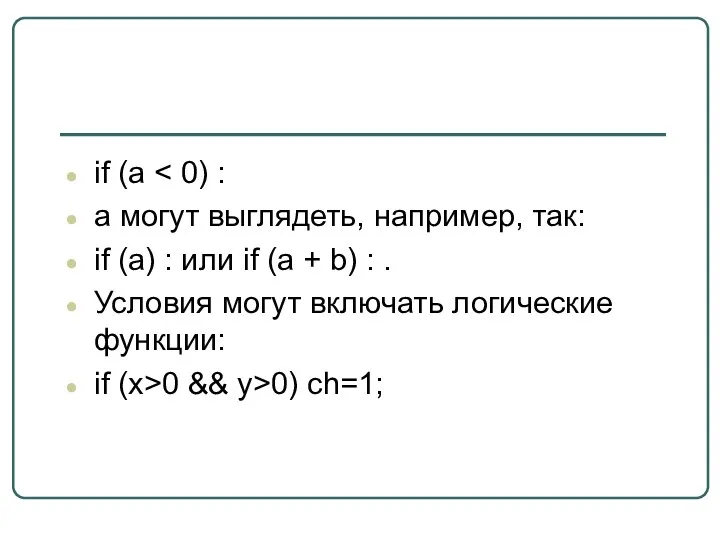 if (а а могут выглядеть, например, так: if (а) :