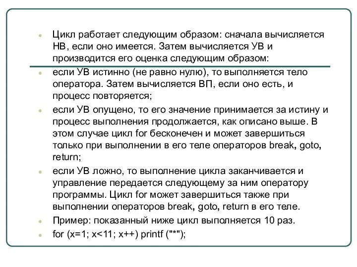 Цикл работает следующим образом: сначала вычисляется НВ, если оно имеется.