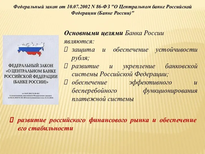 Основными целями Банка России являются: защита и обеспечение устойчивости рубля;