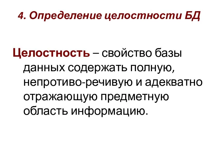 4. Определение целостности БД Целостность – свойство базы данных содержать