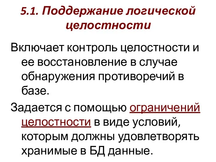 5.1. Поддержание логической целостности Включает контроль целостности и ее восстановление