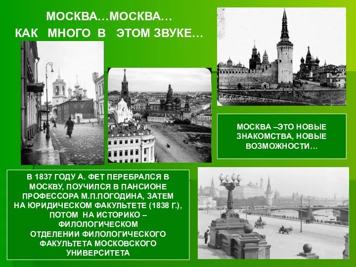 МОСКВА…МОСКВА… КАК МНОГО В ЭТОМ ЗВУКЕ… В 1837 ГОДУ А.