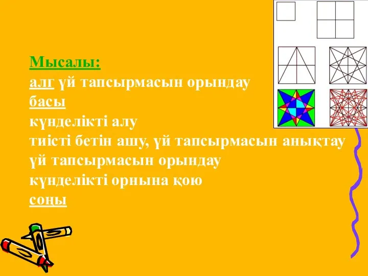 Мысалы: алг үй тапсырмасын орындау басы күнделікті алу тиісті бетін