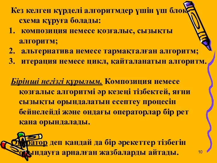 Кез келген күрделі алгоритмдер үшін үш блок-схема құруға болады: композиция