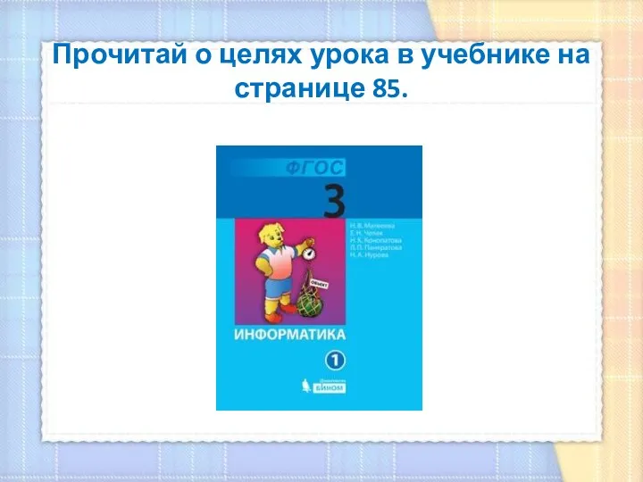 Прочитай о целях урока в учебнике на странице 85.