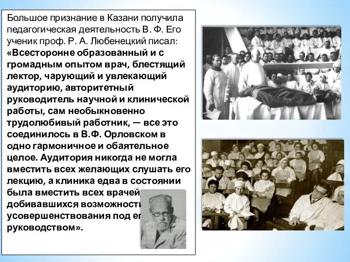 Большое признание в Казани получила педагогическая деятельность В. Ф. Его