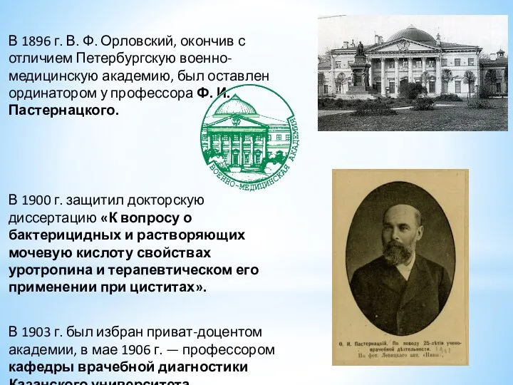 В 1896 г. В. Ф. Орловский, окончив с отличием Петербургскую