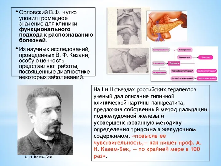 Орловский В.Ф. чутко уловил громадное значение для клиники функционального подхода