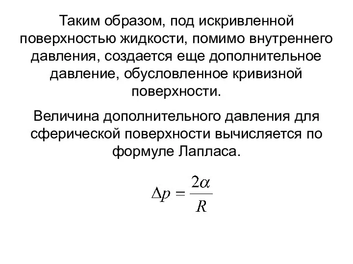 Таким образом, под искривленной поверхностью жидкости, помимо внутреннего давления, создается