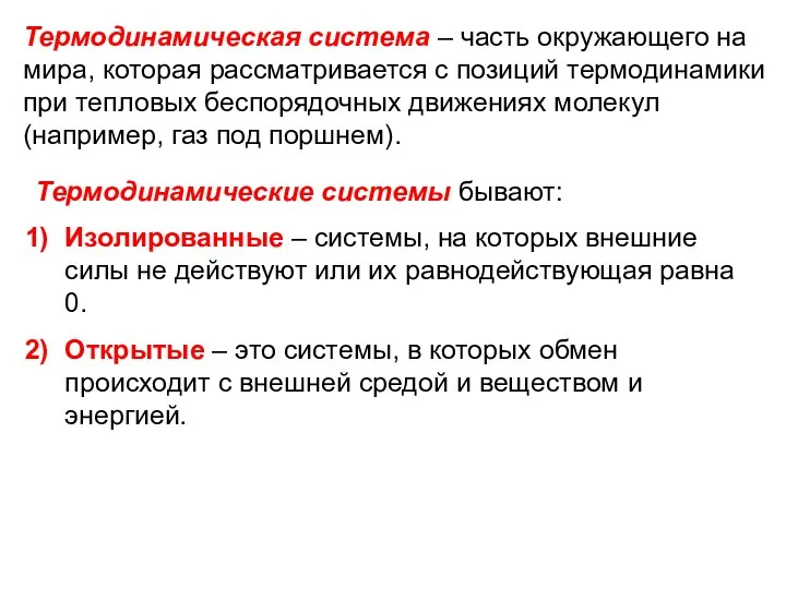 Термодинамическая система – часть окружающего на мира, которая рассматривается с