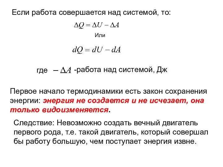 Если работа совершается над системой, то: Или Первое начало термодинамики