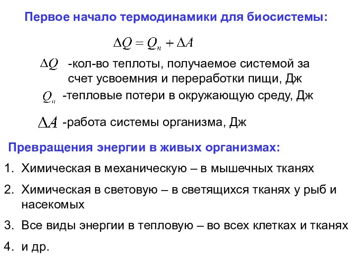 Первое начало термодинамики для биосистемы: Превращения энергии в живых организмах: